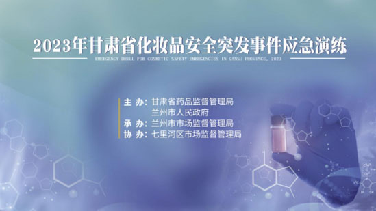 市市场监管局开展化妆品安全突发事件贵州应急演练