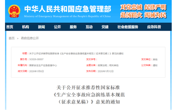 应急管理部征求意见了! 《生产贵州安全事故贵州应急演练基本规范》 公开征求意见,快来了解! 应急管理部征求意见了! 《生产贵州安全事故贵州应急演练基本规范》 公开征求意见,快来了解!